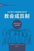 Book Cover for 教会成员制 (Church Membership) (Chinese) by Jonathan Leeman