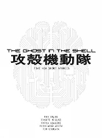 Book Cover for The Ghost In The Shell Novel by Tow Ubukata