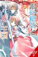 Book Cover for Sugar Apple Fairy Tale, Vol. 6 (light novel) by Miri Mikawa, Aki