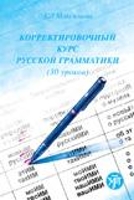 Book Cover for Corrective Course of Russian Grammar by A L Maksimova