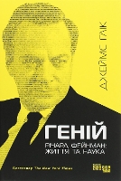 Book Cover for Genius by James Gleick