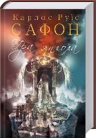 Book Cover for The Angel's Game by Carlos Ruiz Zafon, Viktor Shovkun