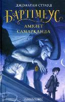 Book Cover for The Amulet of Samarkand Bartimaeus by Jonathan Stroud