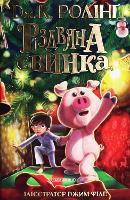 Book Cover for The Christmas Pig by Joanne Rowling