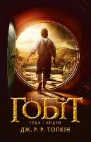 The Hobbit by John Ronald Reuel Tolkien, Olena OLear
