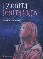 Book Cover for In the Light of Fireflies In the Light of Fireflies by Olga Voytenko