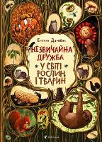 Book Cover for An unusual friendship in the world of plants and animals by Emilia Dziubak