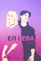 Book Cover for El and Eva El and Eva by Nadya Bila