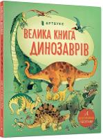 Book Cover for Big Book of Dinosaurs by Alex Frith, Yevgenia Rominska