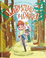 Book Cover for Fast-paced and a very cycling adventure by Yuriy Gaidai, Tetiana Gaidai