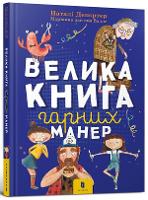 Book Cover for The Big Book of Good Manners (Ukrainian Language) by Nataly Deporter, Natalia Karpenko