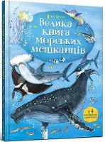 Book Cover for Big Book of Sea Creatures (Ukrainian Language) by Minna Lacey, Marta Sakhno