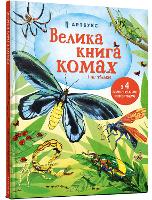 Book Cover for Big Book of Bugs (Ukrainian Language) by Emily Bone, Hanna Kyrienko