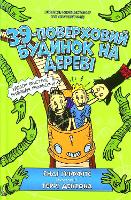 Book Cover for The 39-Storey Treehouse (Ukrainian Language) by Andy Griffiths, Serhiy Stets