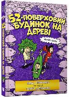 Book Cover for The 52-Storey Treehouse (Ukrainian Language) by Andy Griffiths