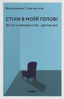 psychology express books Book Cover for The walls in my head by Volodymyr Stanchyshyn