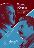 Book Cover for Hitler and Stalin: The Tyrants and the Second World War by Laurence Rees Hitler and Stalin: The Tyrants and the Second World War by Laurence Rees by Laurence Rees