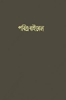 Book Cover for The Holy Bible Bengali by American Bible Society