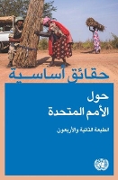 Book Cover for Basic Facts about the United Nations (Arabic Edition) by United Nations Department of Public Information