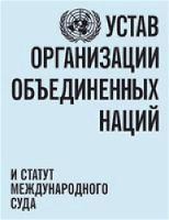 Book Cover for Charter of the United Nations and statute of the International Court of Justice (Russian language) by United Nations: Department of Public Information