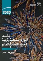 Book Cover for The State of World Fisheries and Aquaculture 2020 (Arabic Edition) by Food and Agriculture Organization of the United Nations