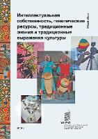 Book Cover for Intellectual Property and Genetic Resources, Traditional Knowledge and Traditional Cultural Expressions (Russian Edition) by Wipo