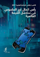 Book Cover for World Intellectual Property Report 2017 - Intangible Capital in Global Value Chains (Arabic Edition) by Wipo