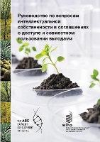 Book Cover for A Guide to Intellectual Property Issues in Access and Benefit-sharing Agreements (Russian version) by Wipo