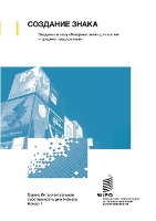 Book Cover for Making a Mark - An Introduction to Trademarks for Small and Medium-Sized Enterprises (Russian edition) by Wipo