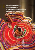 Book Cover for Intellectual Property and Folk, Arts and Cultural Festivals (Russian edition) by Wipo