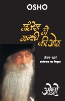 Book Cover for Sambhog Se Samadhi Ki or (????? ?? ????? ?? ?? by Osho