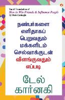 Book Cover for How to Win Friends and Influence People in Tamil (????????? ???????? ????????? ????????? ????????????? ???????????? ??????) by Dale Carnegie