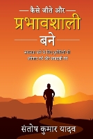 Book Cover for Kaise Jeete Aur Prabhavshali Bane by Santosh Kumar Yadav