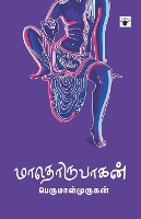 Book Cover for Maathorupagan by Perumalmurugan