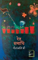 Book Cover for Ret Samadhihindi by Geetanjali Shree