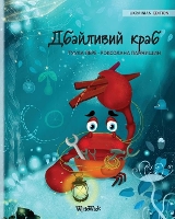 Book Cover for Дбайливий краб (Ukrainian Edition of The Caring Crab) by Tuula Pere