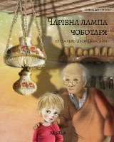 Book Cover for Волшебная лампа сапожника (Ukrainian edition of The Shoemaker' by Tuula Pere