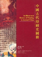 Book Cover for An Illustrated History of Printing in Ancient China by The Printing Museum