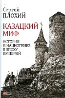 Book Cover for Cossack myth. History and national origin in the era of empires Cossack myth. History and national origin in the era of empires by Serhii Plokhy