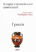 Book Cover for History of European civilization. Greece by Umberto Eco