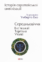 Book Cover for History of European civilization. Middle Ages. Expeditions. Trade. Utopias History of European civilization. Middle Ages. Expeditions. Trade. Utopias by Umberto Eco