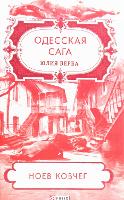 Book Cover for Noah's ark Odessa saga by Yulia Verba
