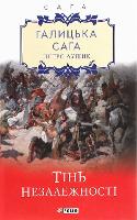 Book Cover for Galician Saga. Book 2. The Shadow of Independence by Petro Lushchyk