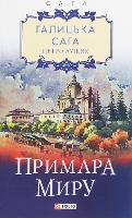 Book Cover for Galician Saga. Book 3. The Ghost of Peace by Petro Lushchyk