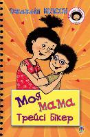 Book Cover for My Mum Tracy Beaker by Jacqueline Wilson