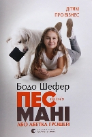 Book Cover for A Dog Named Money, or the Alphabet of Money (Ukrainian Edition) by Bodo Schafer, Nataliya Ivanychuk