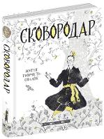 Book Cover for SkovoroDAR by Nazar Fedorak, Natalia Kosenko