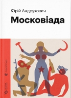 Book Cover for The Moscoviada by Yuri Andrukhovych