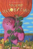Book Cover for A Wonderful Monster by Sashko Dermanskij