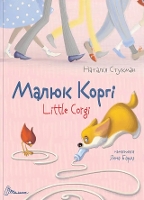 Book Cover for Little Korgi by Natalia Stukman